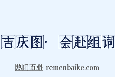 吉庆图·会赴组词是什么意思的图片